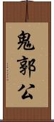鬼郭公 Scroll