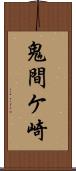 鬼間ケ崎 Scroll