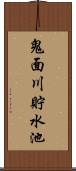 鬼面川貯水池 Scroll