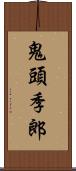 鬼頭季郎 Scroll