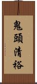 鬼頭清裕 Scroll