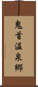 鬼首温泉郷 Scroll