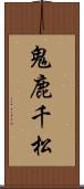 鬼鹿千松 Scroll