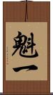 魁一 Scroll