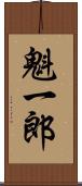 魁一郎 Scroll