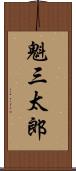 魁三太郎 Scroll
