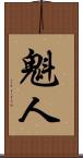 魁人 Scroll