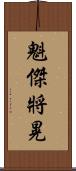 魁傑將晃 Scroll