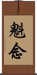 魁念 Scroll