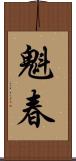 魁春 Scroll