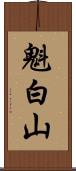 魁白山 Scroll