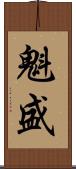 魁盛 Scroll