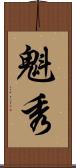 魁秀 Scroll