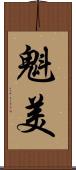 魁美 Scroll