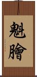 魁膾 Scroll