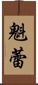 魁蕾 Scroll