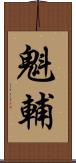 魁輔 Scroll