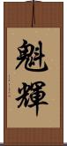 魁輝 Scroll