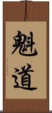 魁道 Scroll