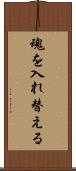 魂を入れ替える Scroll