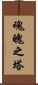 魂魄之塔 Scroll