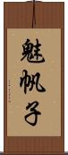 魅帆子 Scroll