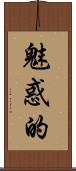 魅惑的 Scroll