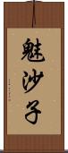 魅沙子 Scroll