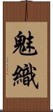 魅織 Scroll