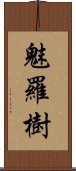 魅羅樹 Scroll