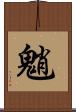 魈 Scroll