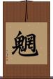 魍 Scroll