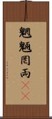 魍魎 Scroll