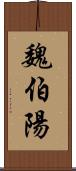 魏伯陽 Scroll