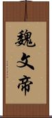 魏文帝 Scroll