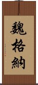 魏格納 Scroll