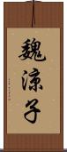 魏涼子 Scroll