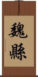魏縣 Scroll