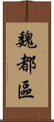 魏都區 Scroll