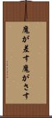 魔が差す Scroll