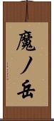 魔ノ岳 Scroll