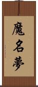 魔名夢 Scroll