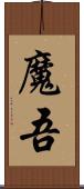 魔吾 Scroll