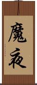 魔夜 Scroll