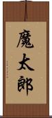魔太郎 Scroll