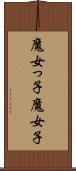 魔女っ子 Scroll