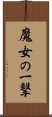 魔女の一撃 Scroll