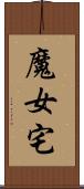 魔女宅 Scroll