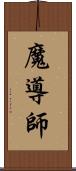 魔導師 Scroll