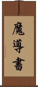 魔導書 Scroll